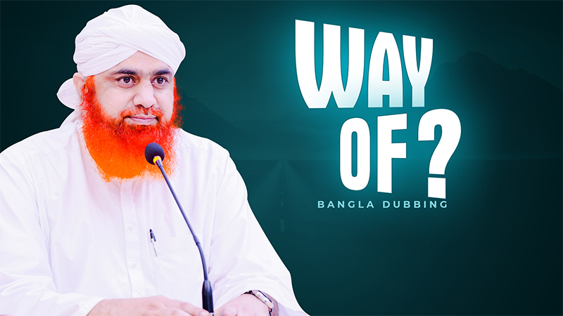 Maulana Imran Attari | Ramzan Program | Bangla Dubbing